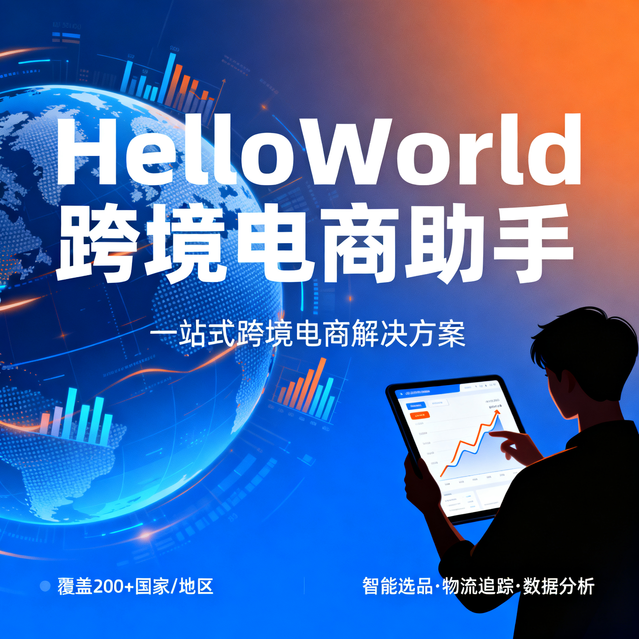 HelloWorld跨境电商助手新手入门与快速上手完整指南：从零开始高效掌握多平台一站式运营工具